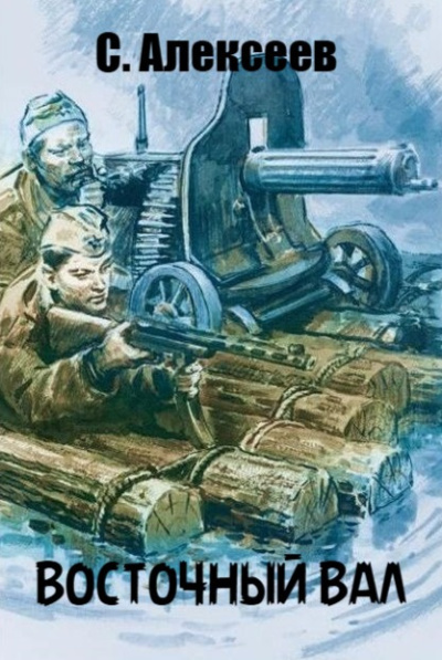 Алексеев Сергей - Восточный вал Слушайте книги онлайн бесплатно на knigavushi.com