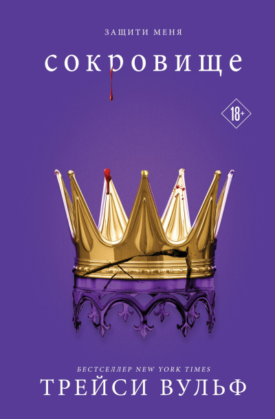 Вульф Трейси - Сокровище Слушайте книги онлайн бесплатно на knigavushi.com