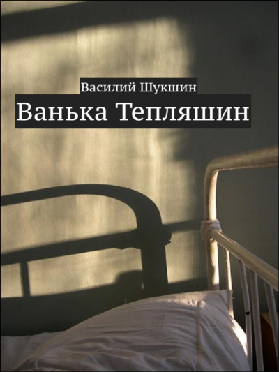 Шукшин Василий - Ванька Тепляшин 🎧 Слушайте книги онлайн бесплатно на knigavushi.com