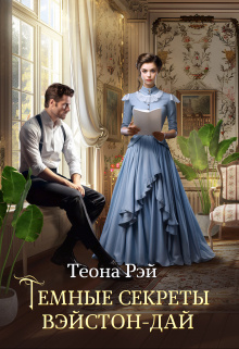 Рэй Теона – Темные секреты Вэйстон-Дай Слушайте книги онлайн бесплатно на knigavushi.com