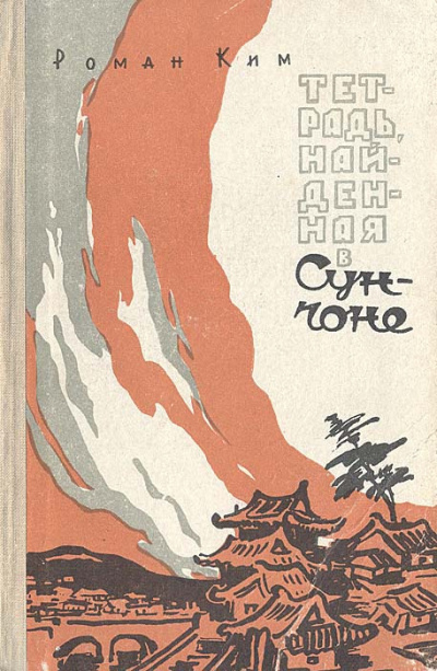 Ким Роман – Тетрадь найденная в Сунчоне Слушайте книги онлайн бесплатно на knigavushi.com