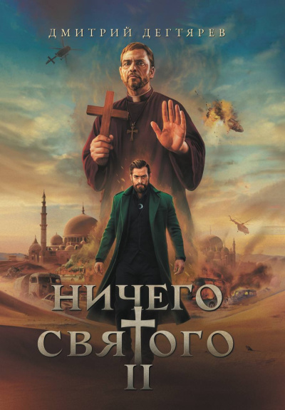 Дегтярев Дмитрий – Ничего святого 2 Слушайте книги онлайн бесплатно на knigavushi.com