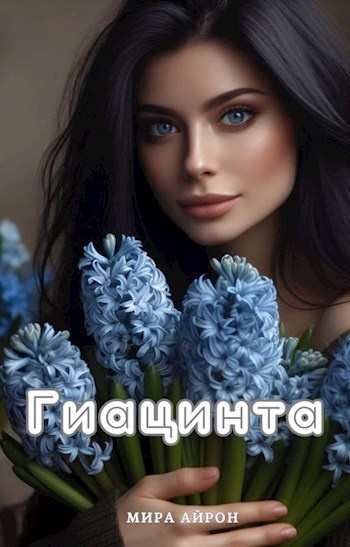 Айрон Мирра - Гиацинта Слушайте книги онлайн бесплатно на knigavushi.com