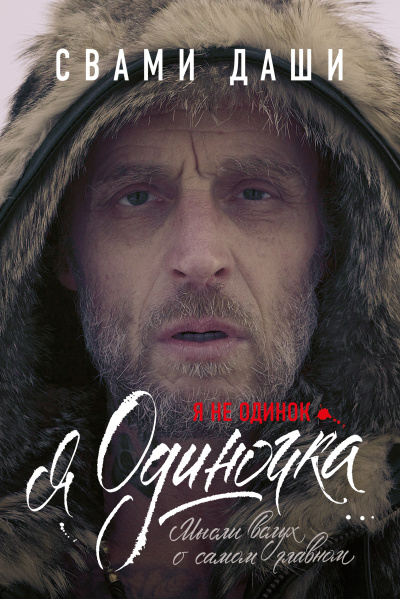 Свами Даши – Я не одинок. Я одиночка. Мысли вслух о самом главном Слушайте книги онлайн бесплатно на knigavushi.com