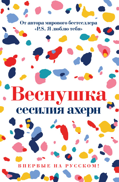 Ахерн Сесилия - Веснушка Слушайте книги онлайн бесплатно на knigavushi.com