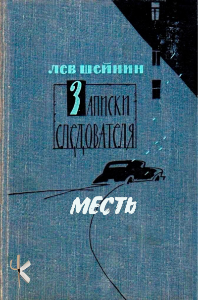 Шейнин Лев - Месть Слушайте книги онлайн бесплатно на knigavushi.com