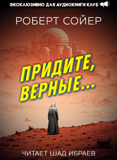 Сойер Роберт – Придите, верные... Слушайте книги онлайн бесплатно на knigavushi.com