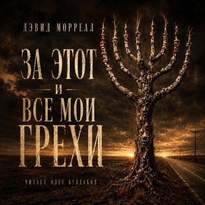 Моррелл Дэвид - За этот и все мои грехи Слушайте книги онлайн бесплатно на knigavushi.com