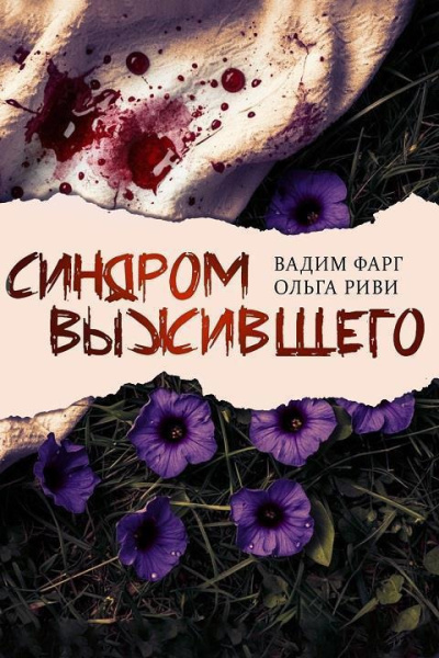 Фарг Вадим, Риви Ольга – Синдром выжившего Слушайте книги онлайн бесплатно на knigavushi.com