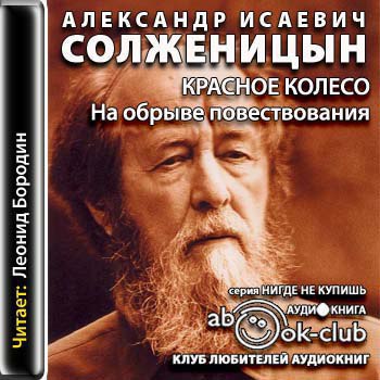 ​​Красное колесо. Узлы V-XX. На обрыве повествования 🎧 Слушайте книги онлайн бесплатно на knigavushi.com