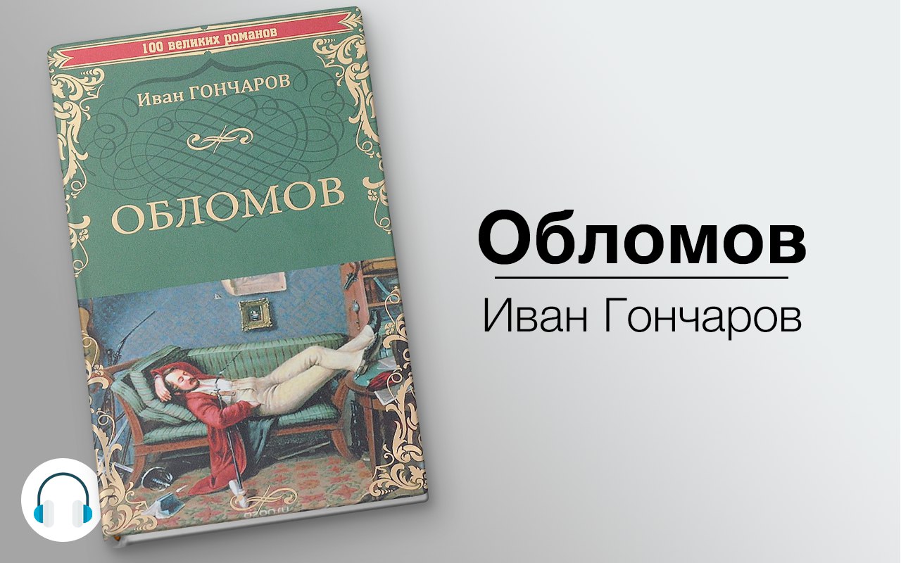 Обломов 🎧 Слушайте книги онлайн бесплатно на knigavushi.com