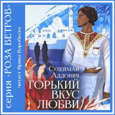 Аддония Сулейман - Горький вкус любви 🎧 Слушайте книги онлайн бесплатно на knigavushi.com