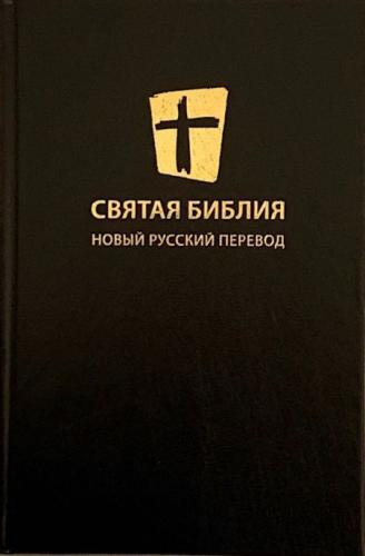 Святая Библия. Новый Русский Перевод Слушайте книги онлайн бесплатно на knigavushi.com