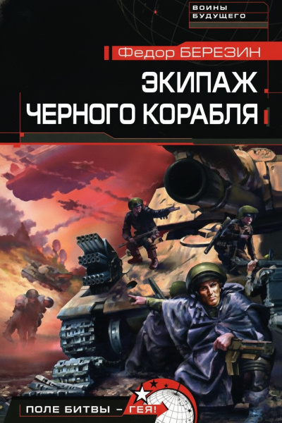 Березин Федор – Экипаж чёрного корабля Слушайте книги онлайн бесплатно на knigavushi.com