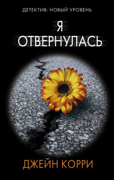 Корри Джейн – Я отвернулась Слушайте книги онлайн бесплатно на knigavushi.com