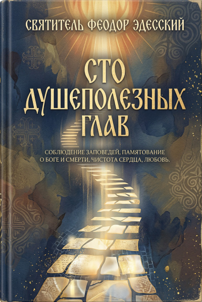 Эдесский Феодор – Сто душеполезных глав Слушайте книги онлайн бесплатно на knigavushi.com