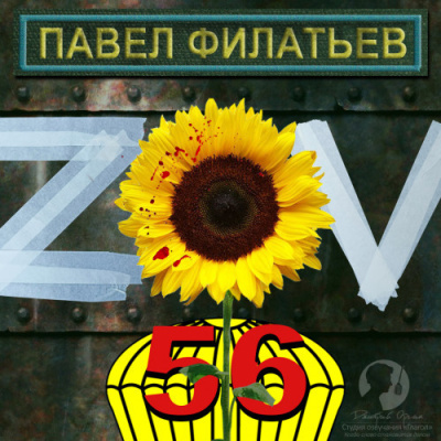 Филатьев Павел – ZOV 56 Слушайте книги онлайн бесплатно на knigavushi.com
