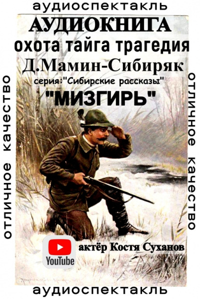 Мамин-Сибиряк Дмитрий - Мизгирь 🎧 Слушайте книги онлайн бесплатно на knigavushi.com