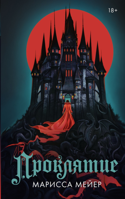 Мейер Марисса - Проклятие Слушайте книги онлайн бесплатно на knigavushi.com