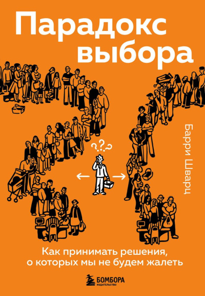 Шварц Барри - Парадокс выбора. Как принимать решения, о которых мы не будем жалеть Слушайте книги онлайн бесплатно на knigavushi.com
