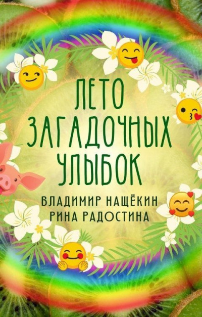 Радостина Рина, Нащекин Владимир - Лето загадочных улыбок 🎧 Слушайте книги онлайн бесплатно на knigavushi.com