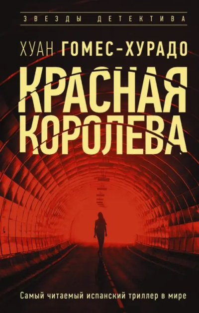 Гомес-Хурадо Хуан - Красная королева Слушайте книги онлайн бесплатно на knigavushi.com