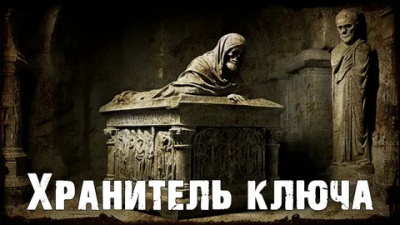 Дерлет Август – Хранитель ключа Слушайте книги онлайн бесплатно на knigavushi.com