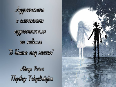 Priest - В башне над мостом Слушайте книги онлайн бесплатно на knigavushi.com