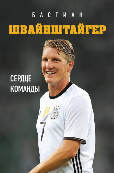 Краммер Людвиг – Бастиан Швайнштайгер. Сердце команды Слушайте книги онлайн бесплатно на knigavushi.com