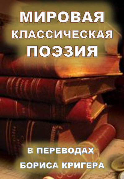 Кригер Борис - Мировая классическая литература в переводах 🎧 Слушайте книги онлайн бесплатно на knigavushi.com