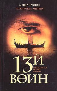 ΠΡΠ°ΠΉΡΠΎΠ½ ΠΠ°ΠΉΠΊΠ» β ΠΠΎΠΆΠΈΡΠ°ΡΠ΅Π»ΠΈ ΠΌΡΡΡΠ²ΡΡ
(13ΠΉ Π²ΠΎΠΈΠ½) Π‘Π»ΡΡΠ°ΠΉΡΠ΅ ΠΊΠ½ΠΈΠ³ΠΈ ΠΎΠ½Π»Π°ΠΉΠ½ Π±Π΅ΡΠΏΠ»Π°ΡΠ½ΠΎ Π½Π° knigavushi.com