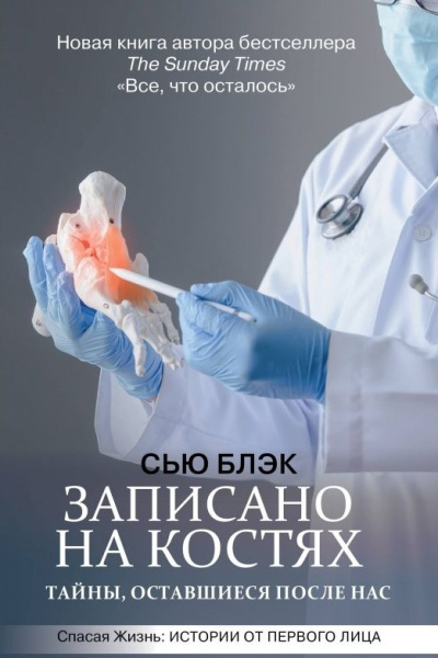 Блэк Сью – Записано на костях. Тайны, оставшиеся после нас Слушайте книги онлайн бесплатно на knigavushi.com
