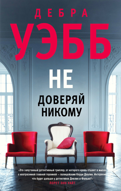 Уэбб Дебра – Не доверяй никому Слушайте книги онлайн бесплатно на knigavushi.com