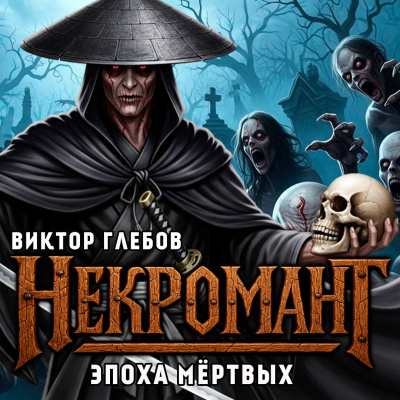 Глебов Виктор – Эпоха Мёртвых Слушайте книги онлайн бесплатно на knigavushi.com