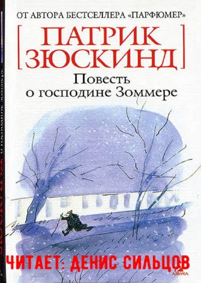 Зюскинд Патрик - Повесть о господине Зоммере 🎧 Слушайте книги онлайн бесплатно на knigavushi.com