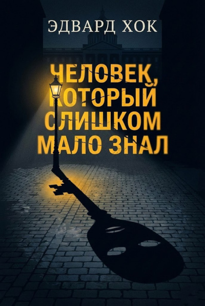 Хок Эдвард – Человек, который слишком мало знал Слушайте книги онлайн бесплатно на knigavushi.com