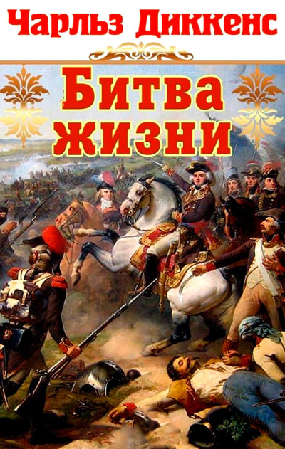 Диккенс Чарльз – Битва жизни Слушайте книги онлайн бесплатно на knigavushi.com
