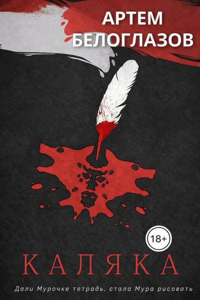 Белоглазов Артём – Каляка Слушайте книги онлайн бесплатно на knigavushi.com