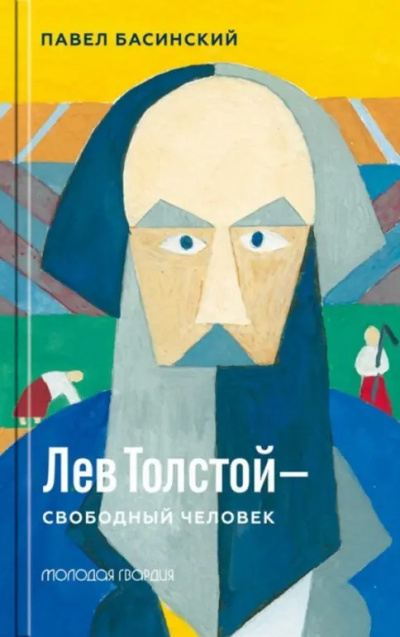 Басинский Павел – Лев Толстой — свободный человек Слушайте книги онлайн бесплатно на knigavushi.com