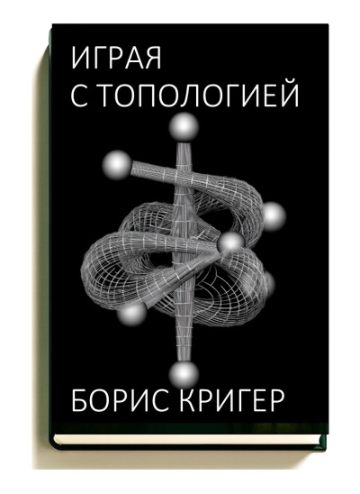 Кригер Борис – Играя с топологией Слушайте книги онлайн бесплатно на knigavushi.com