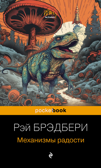 Брэдбери Рэй – Механизмы радости Слушайте книги онлайн бесплатно на knigavushi.com