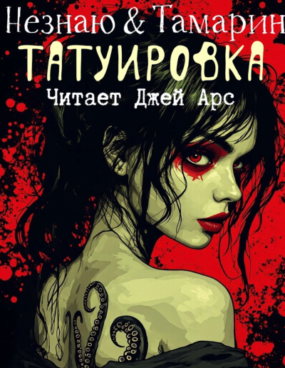 Роман Незнаю, Дэвид Л. Тамарин – Татуировка Слушайте книги онлайн бесплатно на knigavushi.com