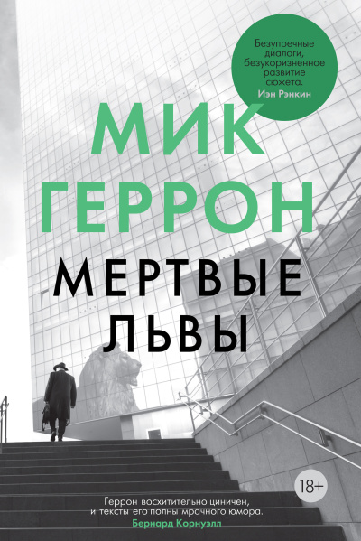 Геррон Мик – Мертвые львы Слушайте книги онлайн бесплатно на knigavushi.com