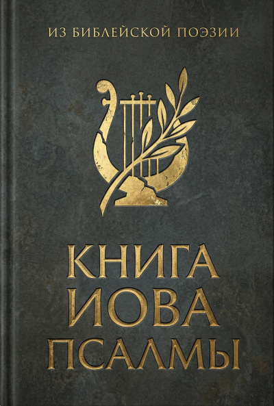 Из библейской поэзии: Книга Иова. Псалмы Слушайте книги онлайн бесплатно на knigavushi.com