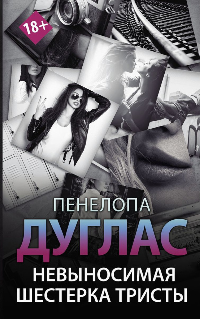 Дуглас Пенелопа - Невыносимая шестерка Тристы Слушайте книги онлайн бесплатно на knigavushi.com