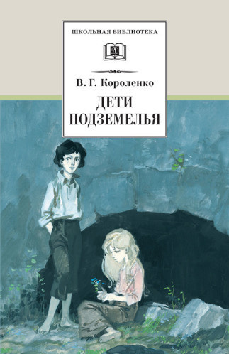 Короленко Владимир – Дети подземелья Слушайте книги онлайн бесплатно на knigavushi.com