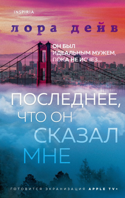 Дейв Лора - Последнее, что он сказал мне Слушайте книги онлайн бесплатно на knigavushi.com