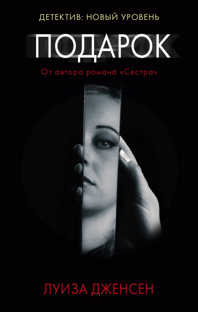 Дженсен Луиза – Подарок Слушайте книги онлайн бесплатно на knigavushi.com