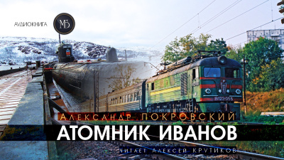 Покровский Александр – Атомник Иванов Слушайте книги онлайн бесплатно на knigavushi.com