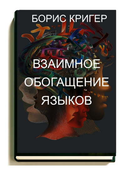 Кригер Борис – Взаимное обогащение языков Слушайте книги онлайн бесплатно на knigavushi.com